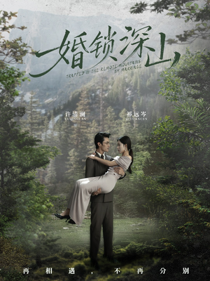 婚锁深山（61集） 热播短剧排行榜