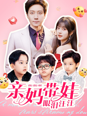 亲妈带娃眼泪汪汪（80集）短剧全集无删完整版