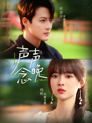 声声念晚（73集）热门短剧不停更新