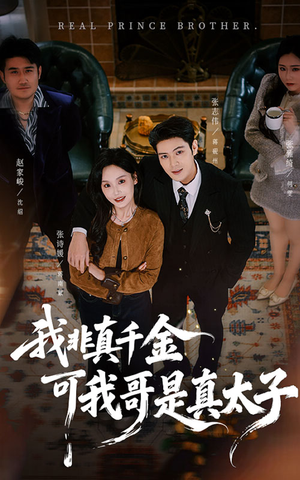 我非真千金可我哥是真太子（48集）高分短剧推荐值得一看