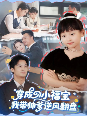 穿成小福宝我带帅爹逆风翻盘（90集）高清画质短剧免费看