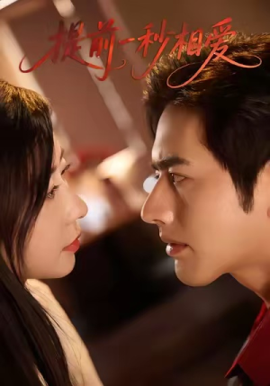 提前一秒相爱（50集）热门短剧免费观看