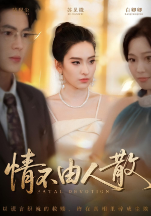 情不由人散（66集）精彩短剧在线观看