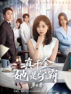 真千金她是学霸第2季（60集）大结局一气呵成的热门短剧