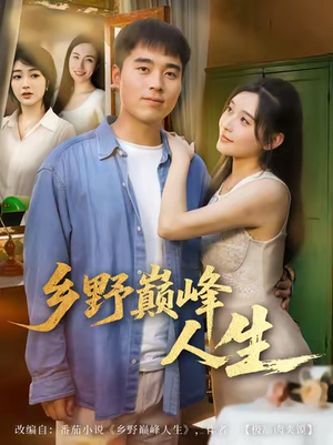 乡野巅峰人生（80集）在线免费看最新短剧
