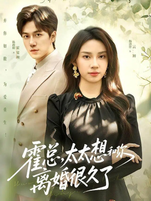 霍总，太太想和你离婚很久了（80集）全网最火爆的短剧