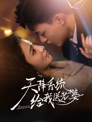 天降系统给我送老婆（80集）亿万短剧抢先看