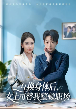 互换身体后，女上司替我整顿职场（68集） 红果短剧免费看全剧