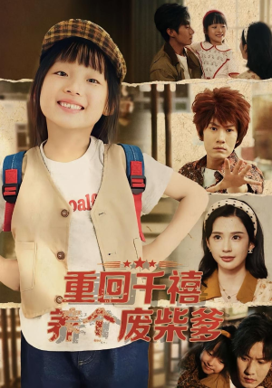 重回千禧养个废柴爹（79集）全剧短剧看到大结局