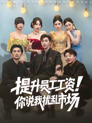 提升员工工资！你说我扰乱市场（80集）火爆短剧来袭好看又上头的红果