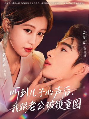 听到儿子心声后，我跟老公破镜重圆（71集）直接看到大结局的短剧