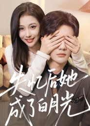 失忆后她成了白月光（50集）超好看短剧抢先看
