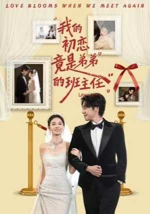 我的初恋竟是弟弟的班主任（57集） 最火短剧热播中意想不到的结局