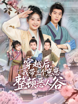 穿越后，我带三个崽崽整顿恶人谷（65集）好看的短剧又来了抢先看