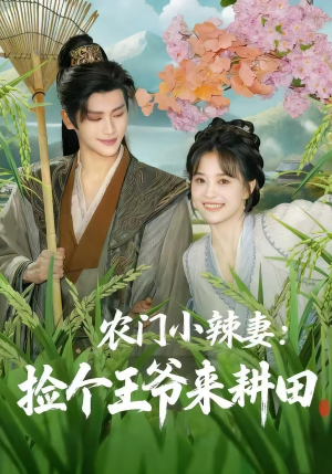 农门小辣妻捡个王爷来耕田（70集）全集短剧我都看完了