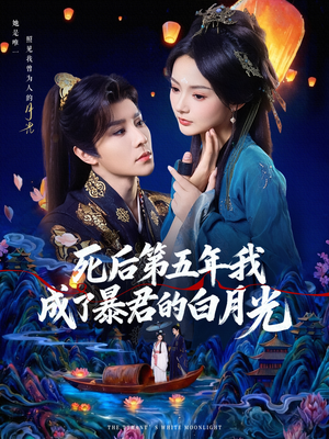 死后第五年我成了暴君的白月光（78集）百亿好看短剧推荐