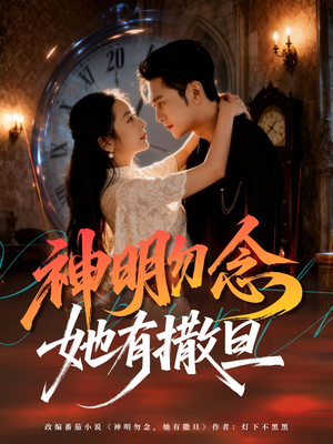 神明勿念她有撒旦（64集）短剧女演员排行榜