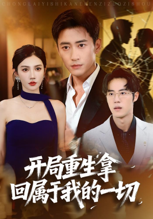 开局重生拿回属于我的一切（80集）短剧热播抢先看