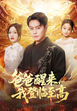 爸爸醒来，我登临至高（80集）短剧高清画质免费体验