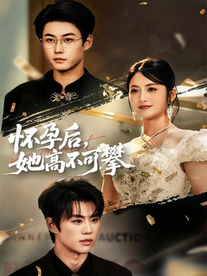 怀孕后她高不可攀（60集）精彩短剧看不停