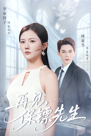 保镖先生我不要你了（51集）在哪个app能看短剧