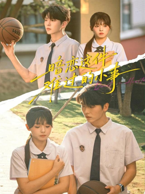 暗恋这件难过的小事（80集）又一部超火短剧抢先看全集