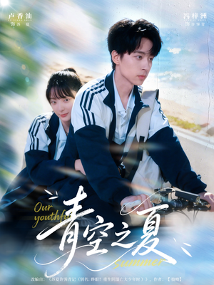 青空之夏（80集）番茄短剧免费看