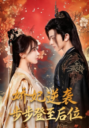 娇妃逆袭步步登至后位（49集）热门短剧推荐给你