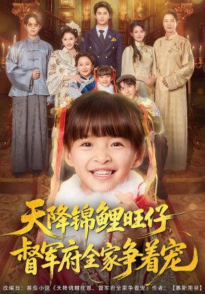 天降锦鲤旺仔督军府全家争着宠（80集）一口气看完热门短剧