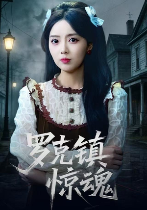 罗克镇惊魂（61集） 短剧来袭好看又上头的剧