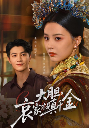 大胆哀家才是真千金（60集）超好看的短剧一起追剧