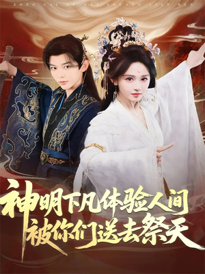 神明下凡体验人间被你们送去祭天（75集）推荐热门短剧抢先看