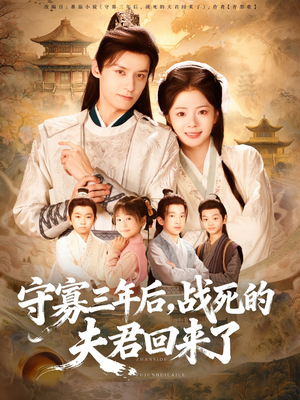 守寡三年后，战死的夫君回来了（80集）短剧全集在此免费观看