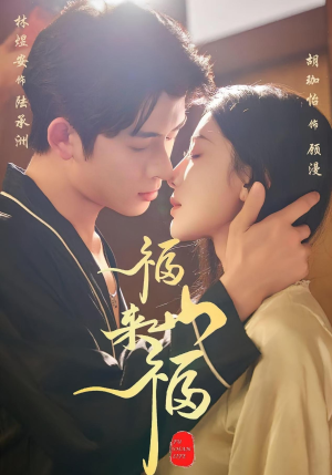 福山来福（65集）零花钱看整部短剧的网站