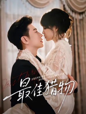 最佳猎物（80集）精彩短剧等你来看