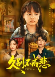 久别不成悲（60集）短剧全集投屏大屏看