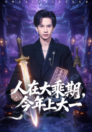 人在大乘期今年上大一（81集）最新火爆短剧抢先看全集