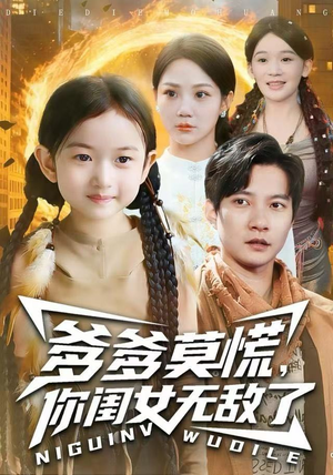 爹爹莫慌，你闺女无敌了（92集） 精彩短剧持续更新中