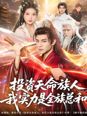 投资天命族人，我实力是全族总和（76集）好看的短剧同大家分享