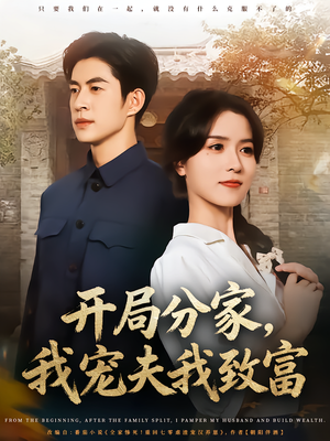 开局分家我宠夫我致富（80集）全集免费观看的短剧资源整合