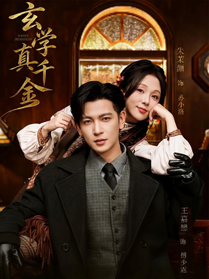 玄学真千金（80集）全能主妇热播短剧抢先看大结局