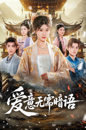 爱意无需暗语（60集）短剧追到爽大结局来了