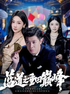 蓝道之重回巅峰（60集）这个短剧最近超火
