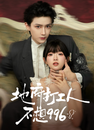 地府打工人不想996（75集）短剧免费看全集