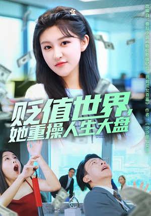 贬值世界她重操人生大盘（63集）最火短剧热播中