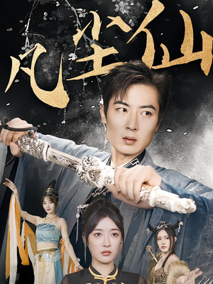 仙途破茧之尘世恩仇（71集）热门短剧在线看