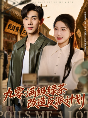 九零：满级绿茶改造反派计划（69集）在线观看全集的热门短剧