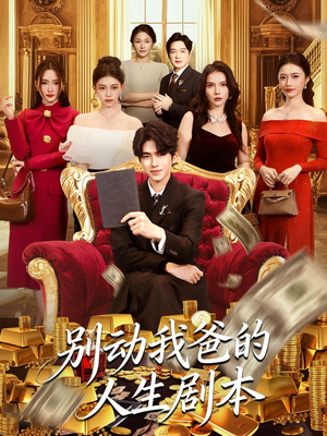 别动我爸的人生剧本（85集）最火爆的热门短剧