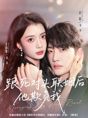 跟死对头联姻后他欺负我（73集）短剧完整版免费观看