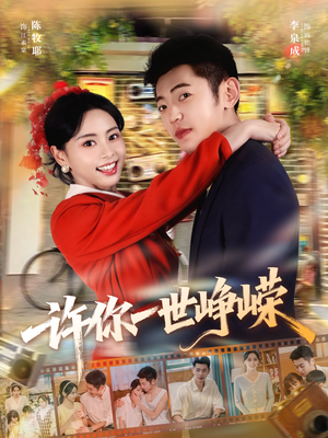 许你一世峥嵘（80集）独家短剧内容免费看